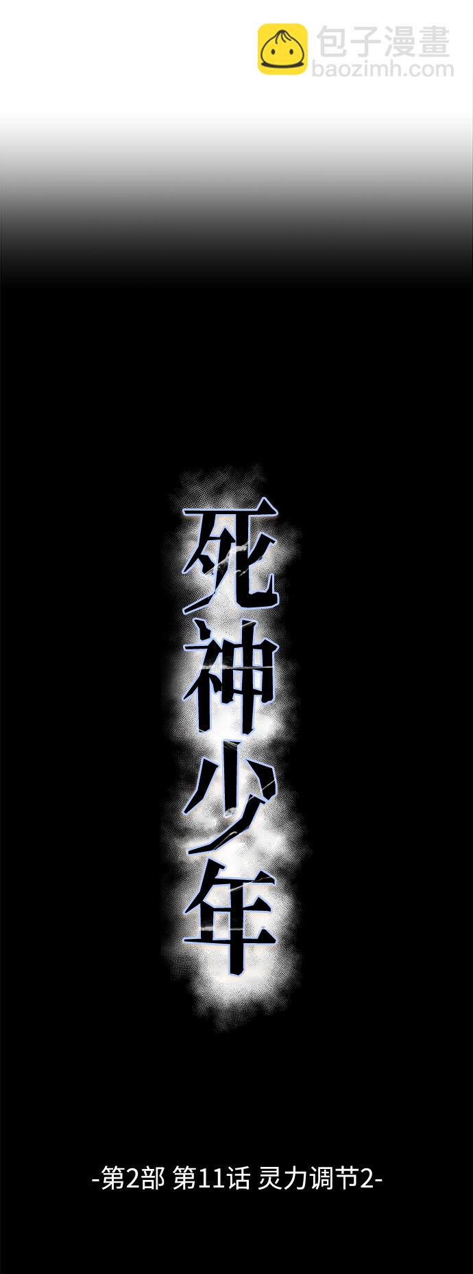 🍱死神少年 [第2部] 第11话 灵力调节2 第12页