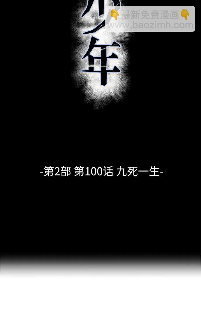 🍱死神少年 [第2部] 第100话 九死一生 第7页