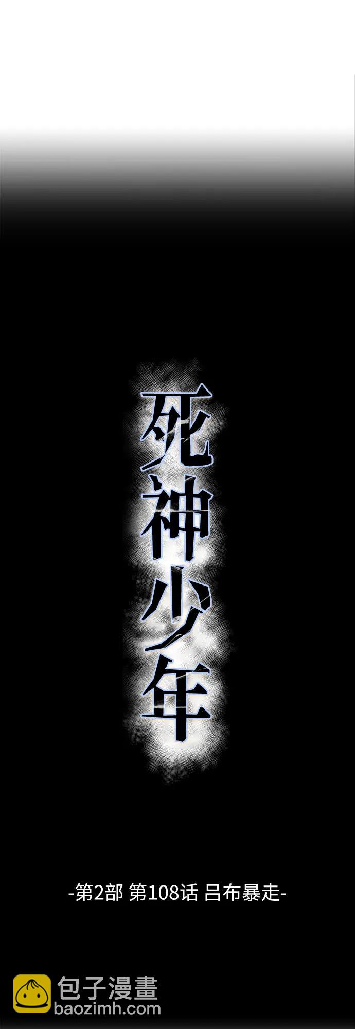 🍱死神少年 [第2部] 第108话 吕布暴走 第9页