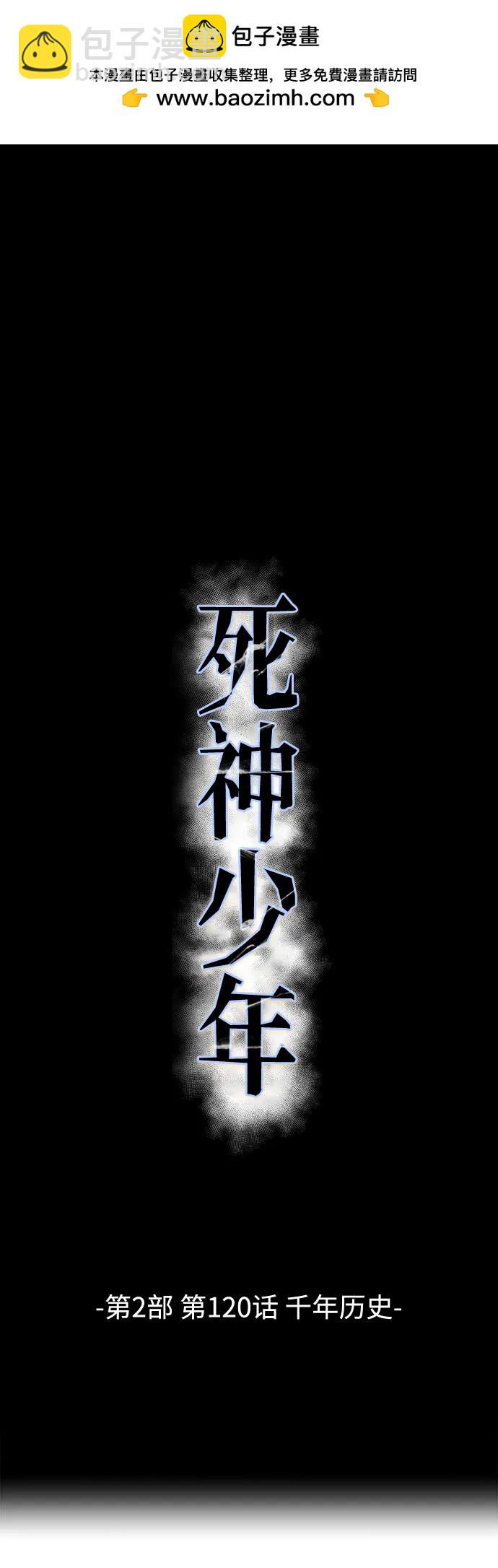 🍱死神少年 [第2部] 第120话 千年历史 第2页