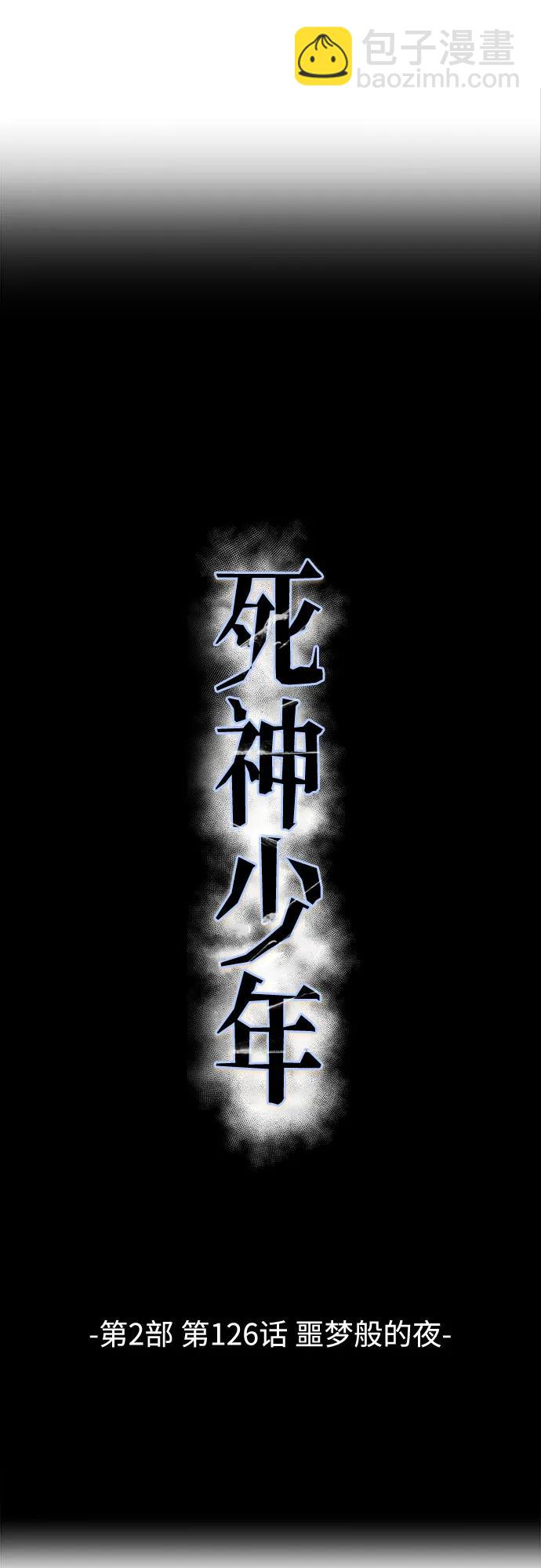 🍱死神少年 [第2部] 第126话 噩梦般的夜 第4页