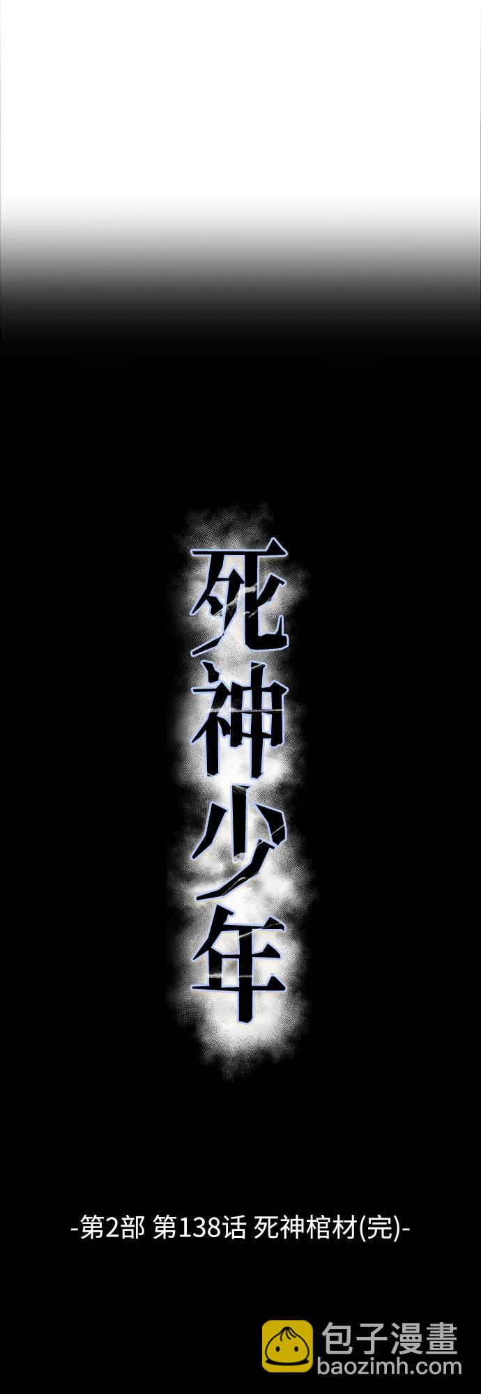🍱死神少年 [第2部] 第138话 死神棺材（完） 第18页
