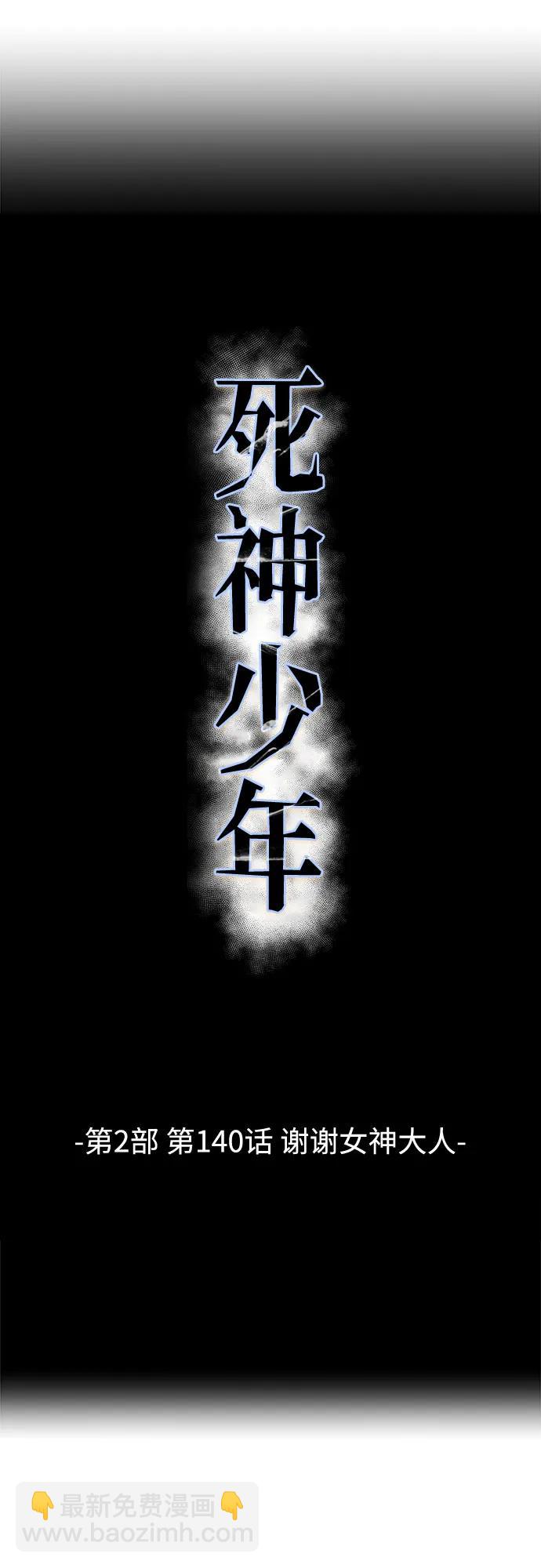 🍱死神少年 [第2部] 第140话 谢谢女神大人 第8页