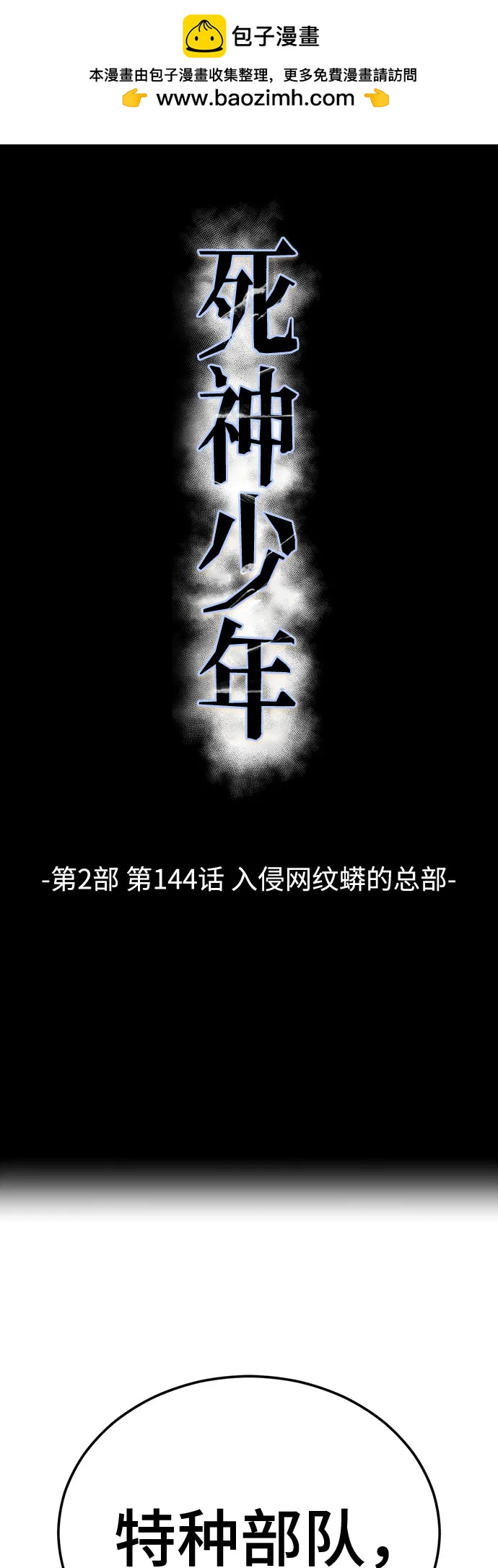 🍱死神少年 [第2部] 第144话 入侵网纹蟒的总部 第2页