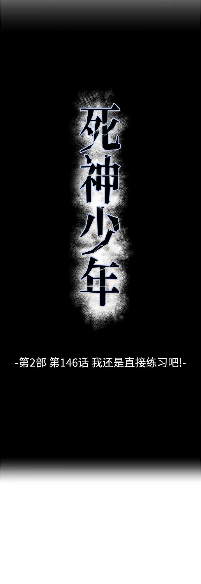 🍱死神少年 [第2部] 第146话 我还是直接练习吧! 第6页