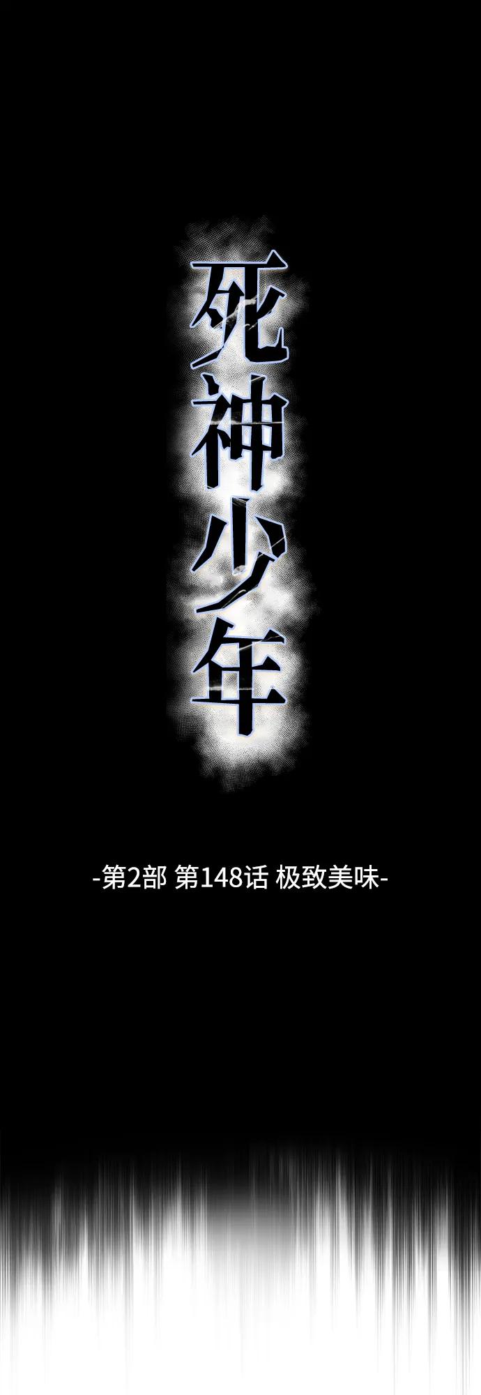 🍱死神少年 [第2部] 第148话 极致美味 第11页