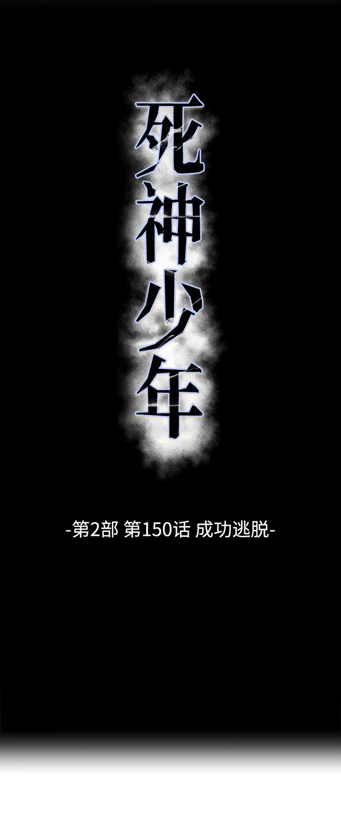 🍱死神少年 [第2部] 第150话 成功逃脱 第8页