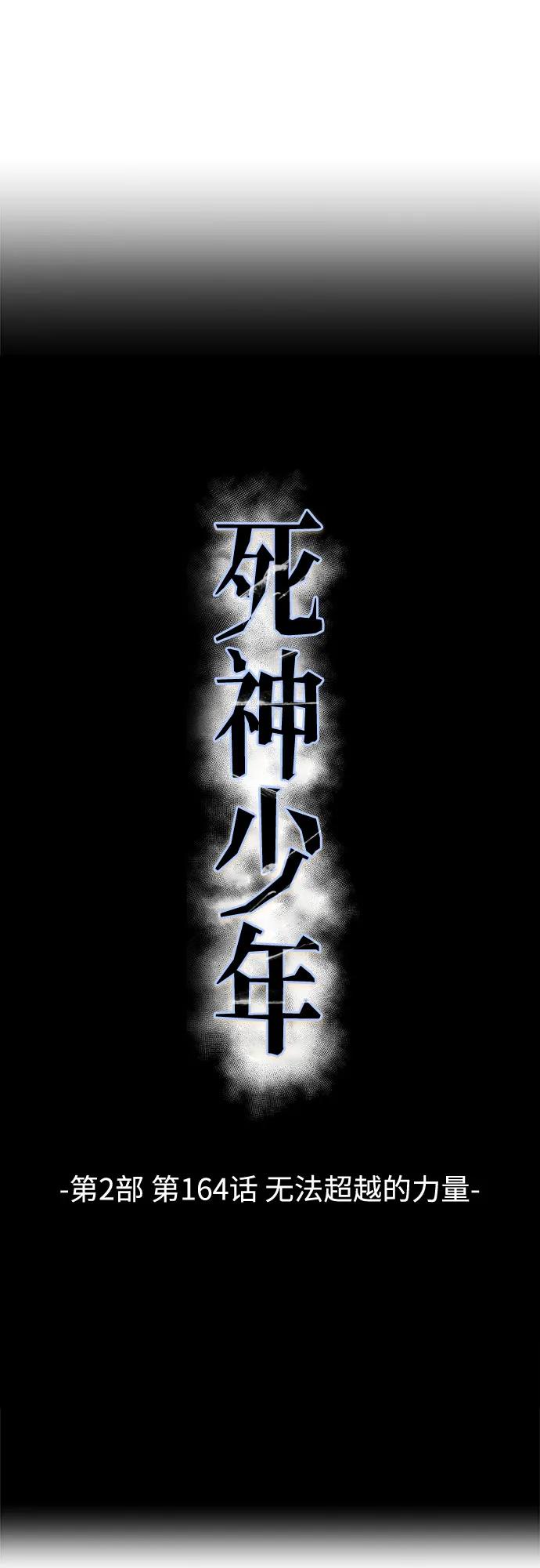 🍱死神少年 [第2部] 第164话 无法超越的力量 第5页