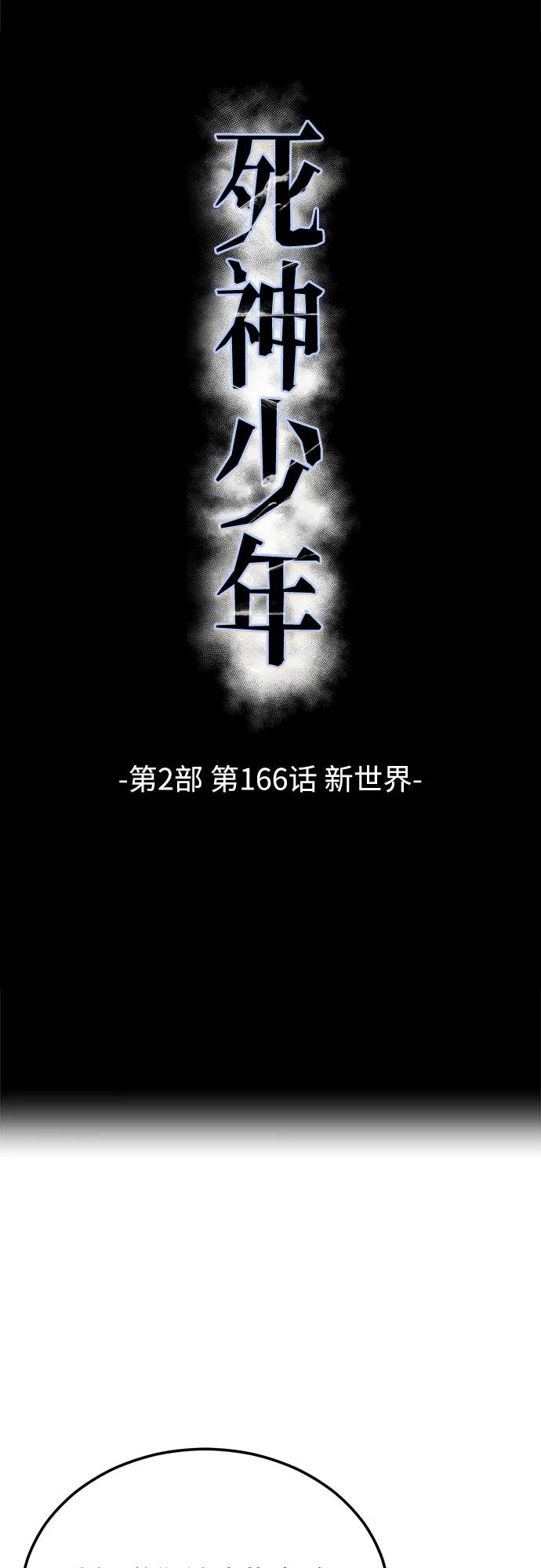 🍱死神少年 [第2部] 第166话 新世界 第6页