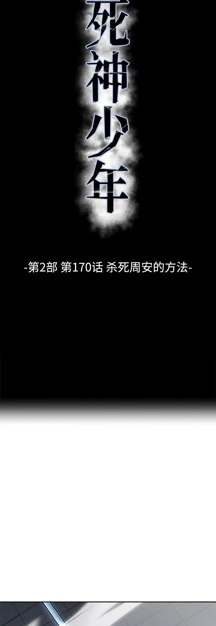 🍱死神少年 [第2部] 第170话 杀死周安的方法 第16页