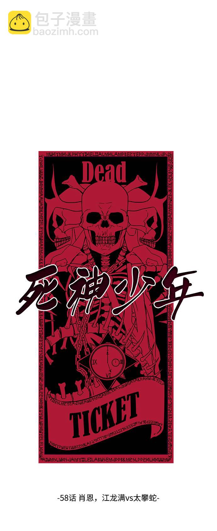 🍱死神少年 [第58话] 肖恩，江龙满VS太攀蛇 第5页