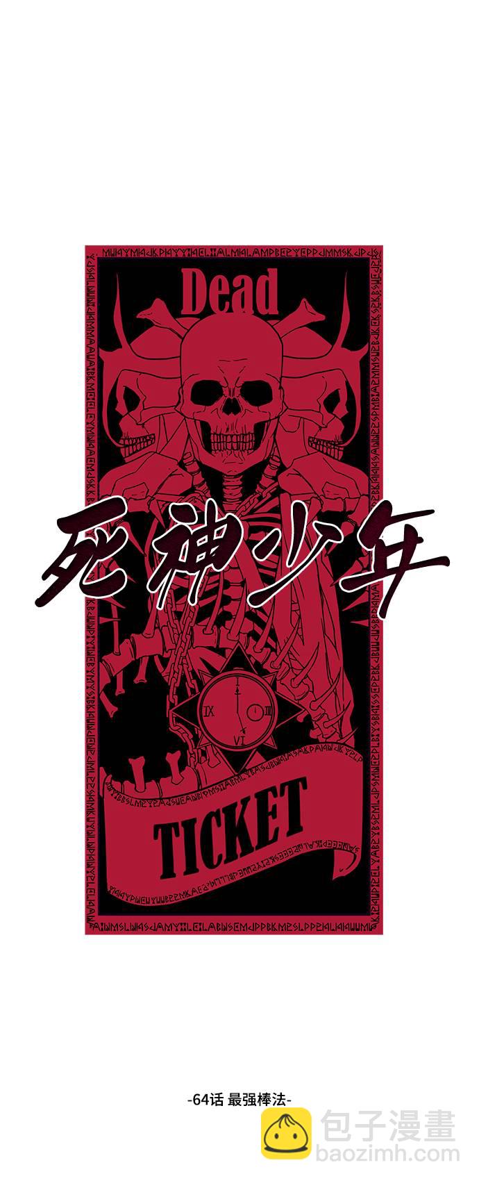 🍱死神少年 [第64话] 最强棒法 第2页