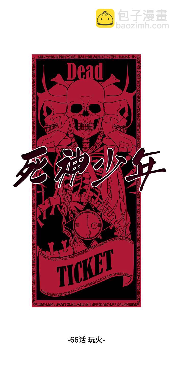🍱死神少年 [第66话] 玩火 第2页