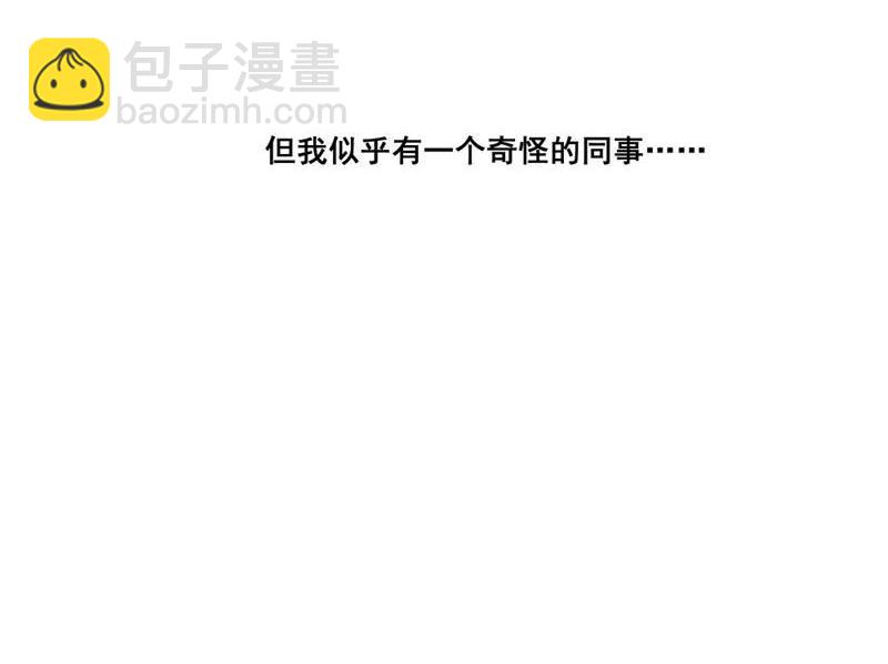 我和我的新同事(1/2)-第1话