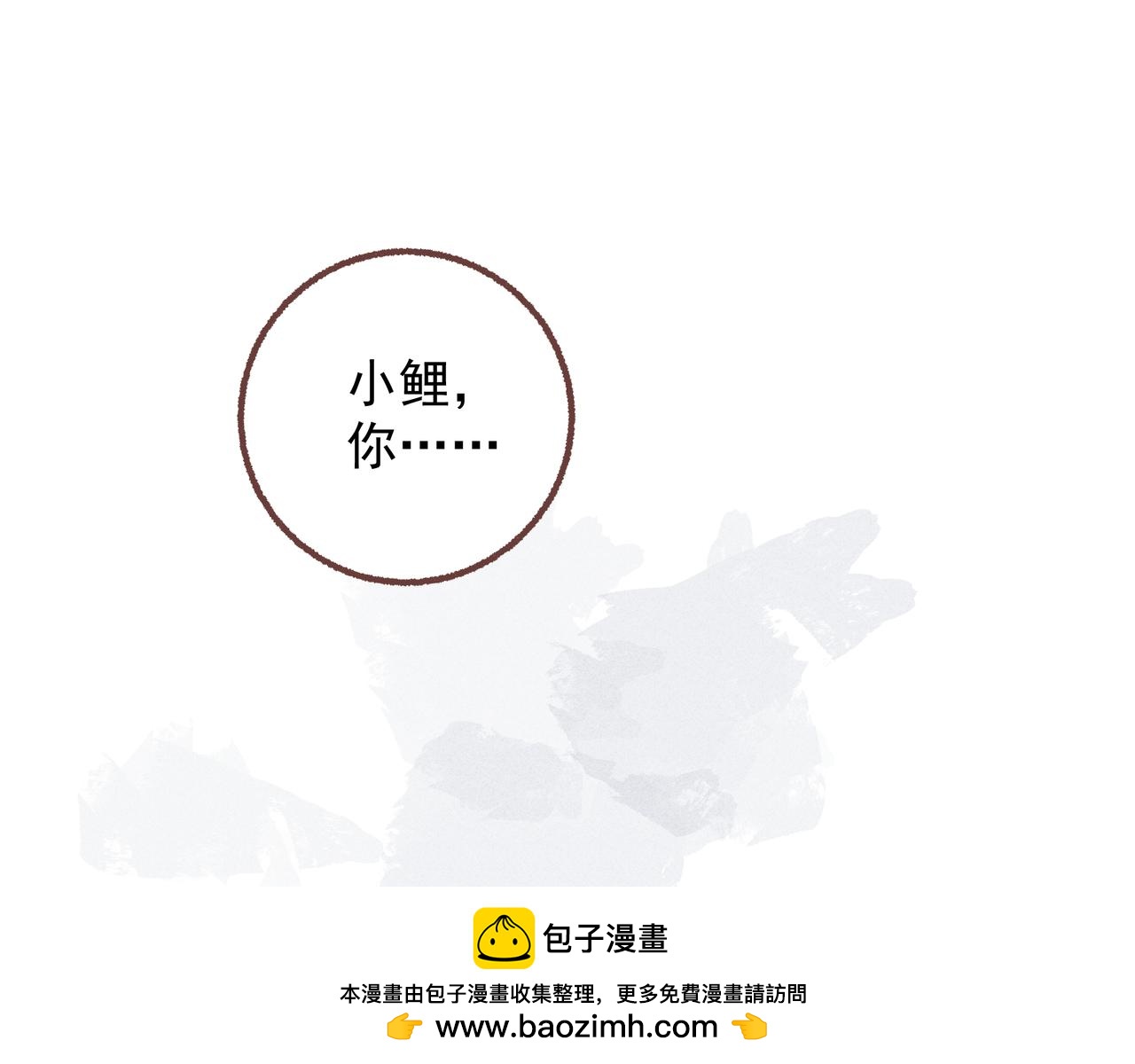你是鱼么？？(1/3)-第17话