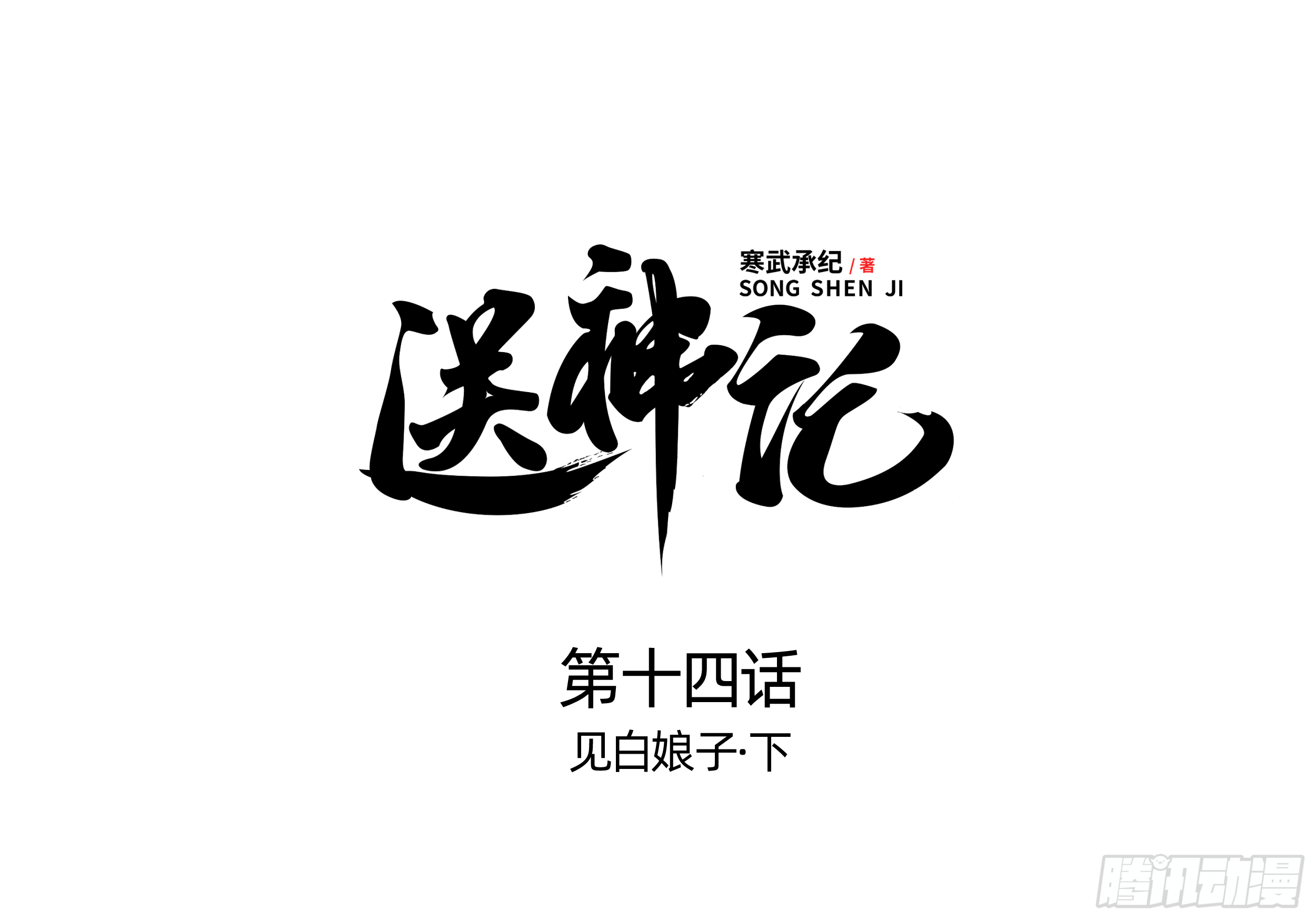 第十四话 见白娘子 （下）-第27话
