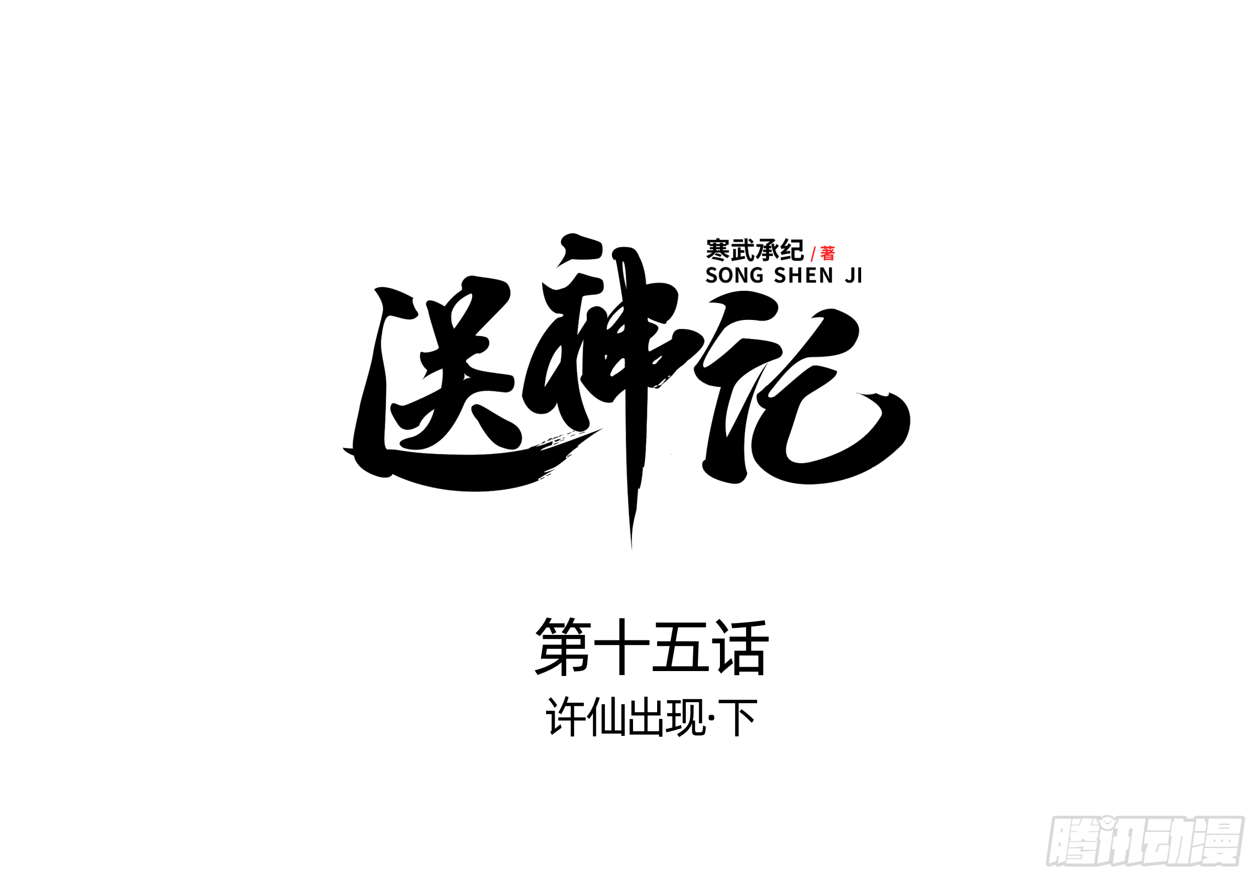 第十五话 许仙出现 （下）-第29话