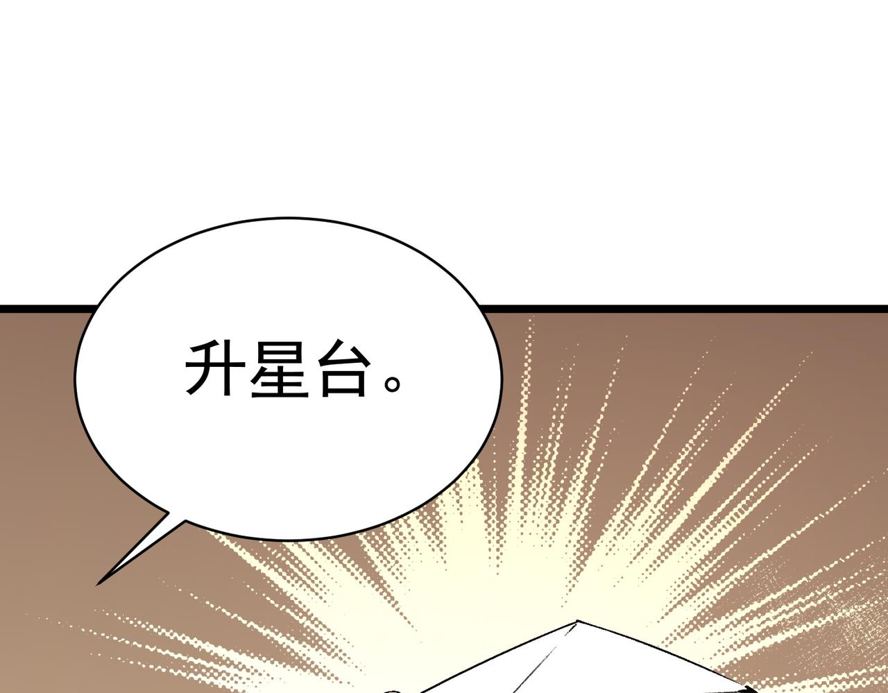 第138话 进入升星台（上）(1/4)-第139话