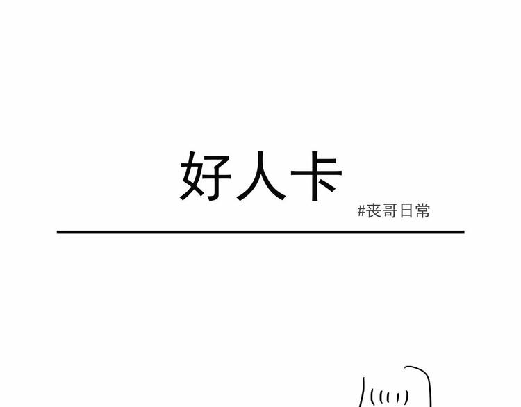 🍱素菜包 丧哥系列 | 好人卡 第1页