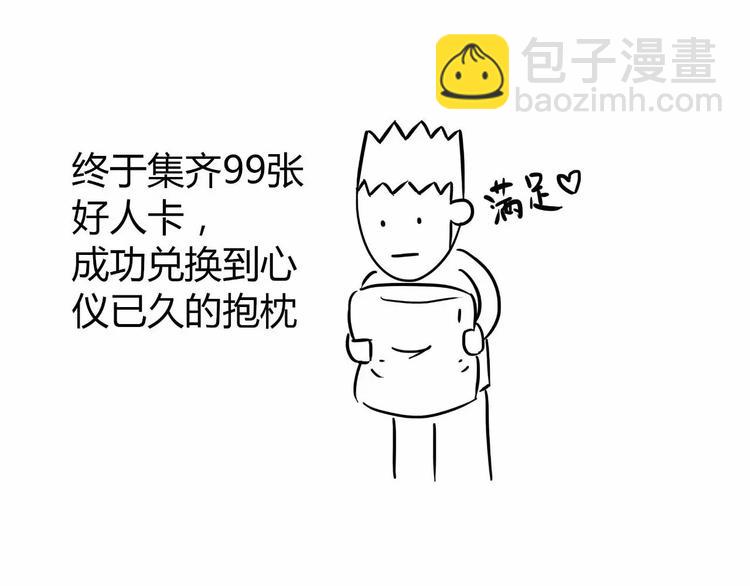 🍱素菜包 丧哥系列 | 好人卡 第4页