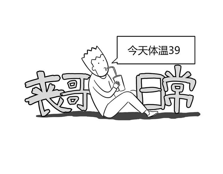 🍱素菜包 丧哥系列 | 今天体温39 第1页