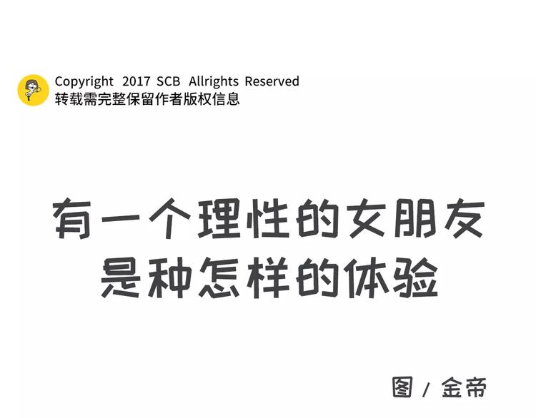 🍱素菜包 有个理性的女票是种怎样的体验 第1页