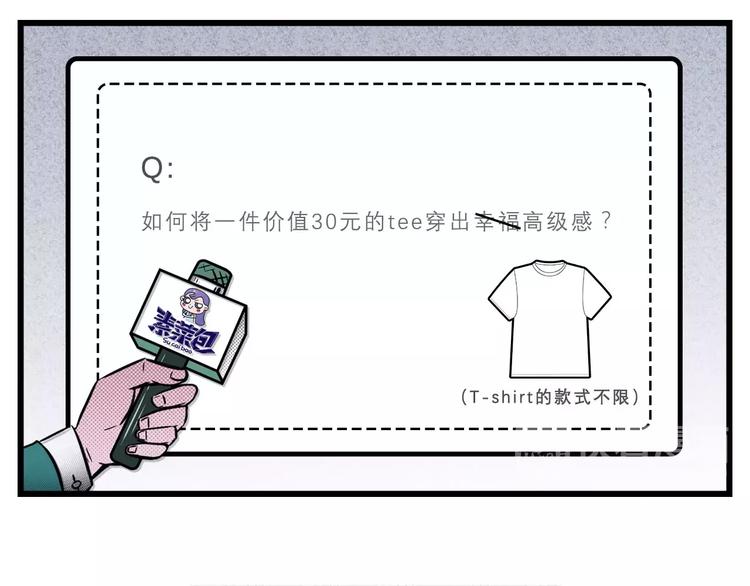 🍱素菜包 将一件价值30元的T穿出高级感 第1页