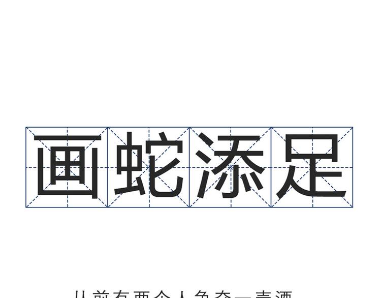 🍱素菜包 画蛇添足第二弹 第1页