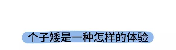 🍱素菜包 个子矮是一种什么样的体验 第1页