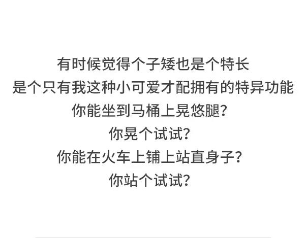 🍱素菜包 个子矮是一种什么样的体验 第6页