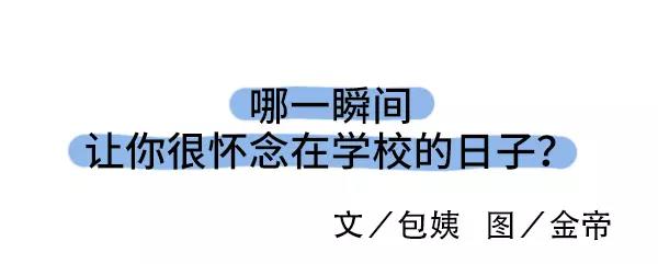 🍱素菜包 哪一瞬间让你想起在学校的日子 第1页