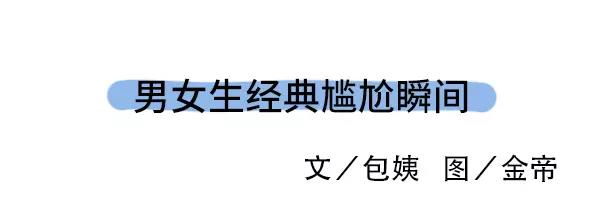 🍱素菜包 男女生经典尴尬瞬间 第1页