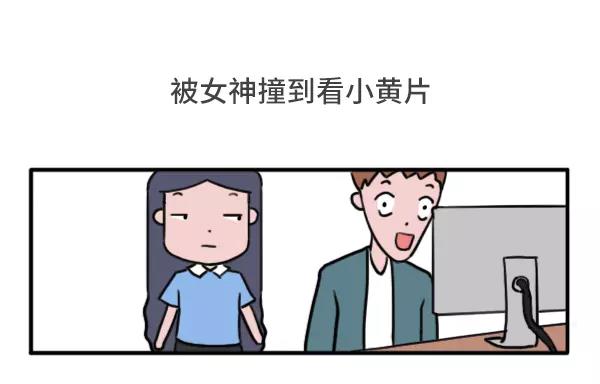 🍱素菜包 男女生经典尴尬瞬间 第18页