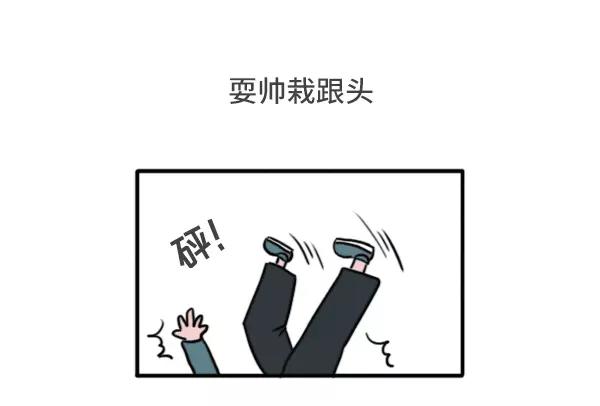 🍱素菜包 男女生经典尴尬瞬间 第19页