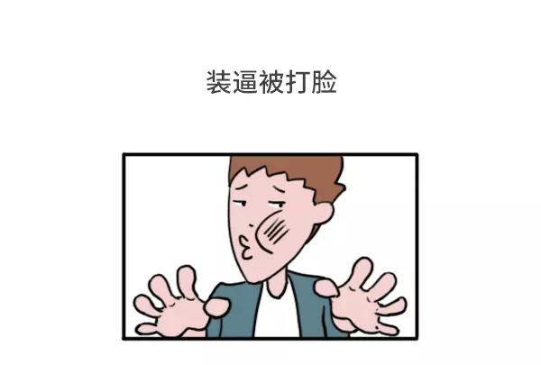 🍱素菜包 男女生经典尴尬瞬间 第20页