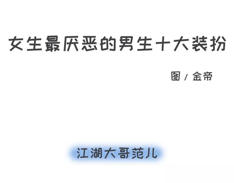 🍱素菜包 你有过让女生讨厌的奇葩打扮吗？ 第1页