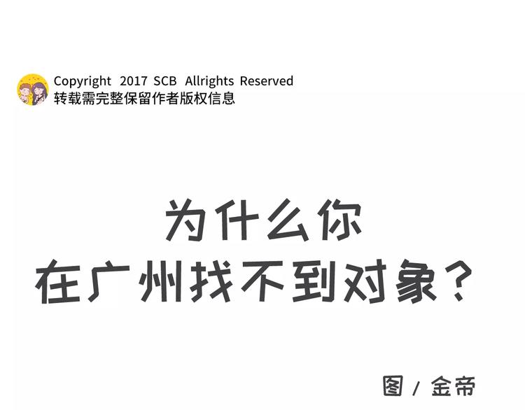 🍱素菜包 为什么你在广州没有男朋友 第1页