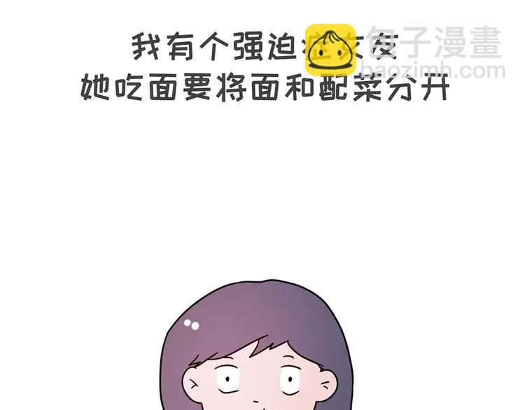 🍱素菜包 当你女朋友是强迫症 第2页
