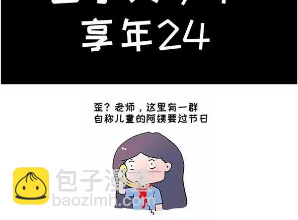 🍱素菜包 我叫你一声“阿姨”你敢答应吗！ 第25页