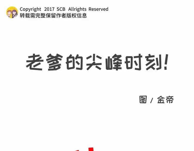 🍱素菜包 老爹的尖峰时刻!! 第1页
