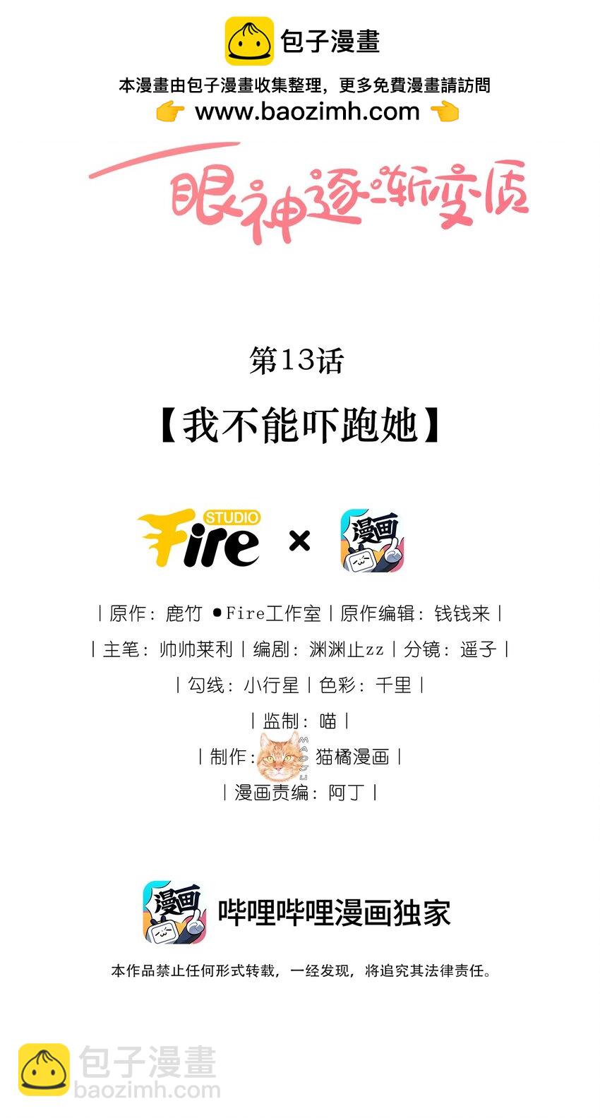 13 我不能吓跑她-第13话