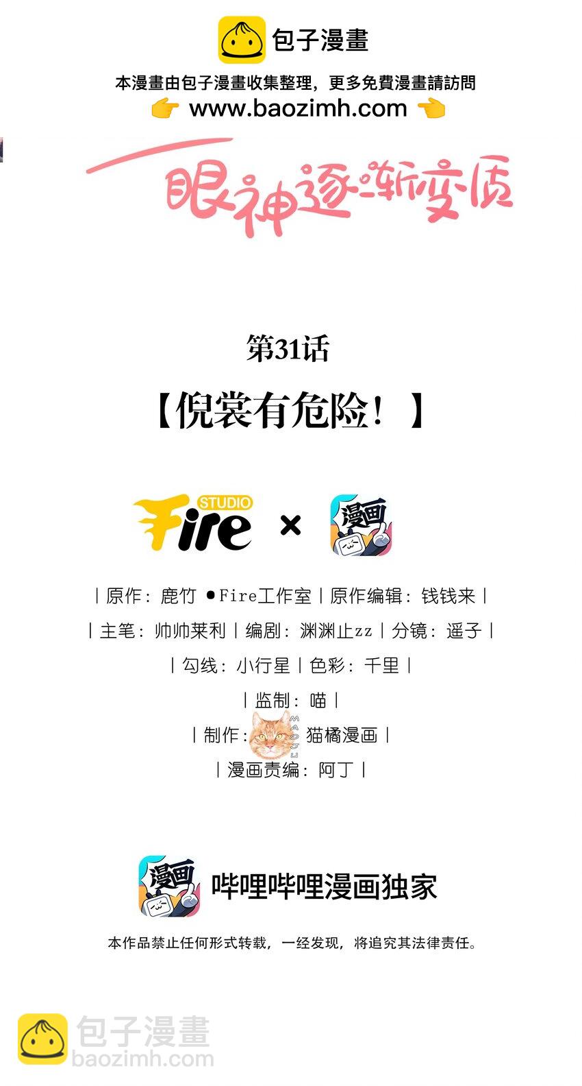 31 倪裳有危险！-第31话