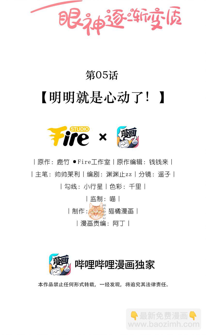 05 明明就是心动了！-第5话