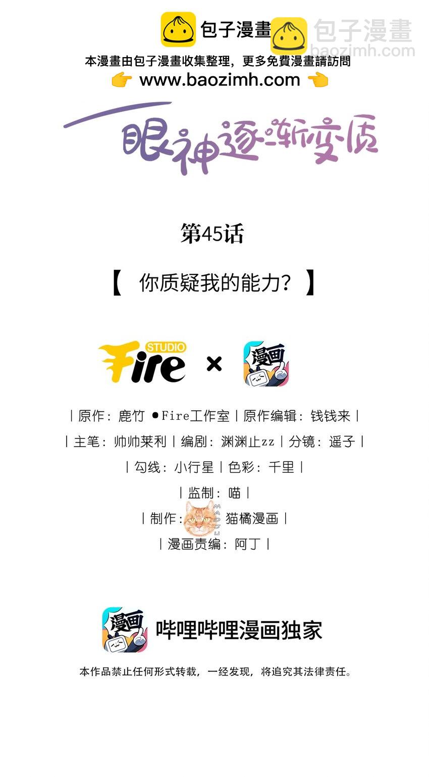 45 你质疑我的能力？-第47话