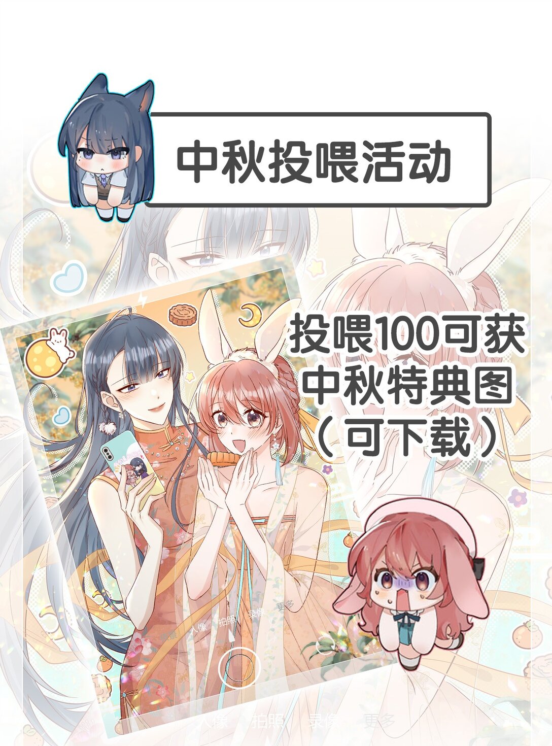 中秋活动 中秋投喂活动-第91话