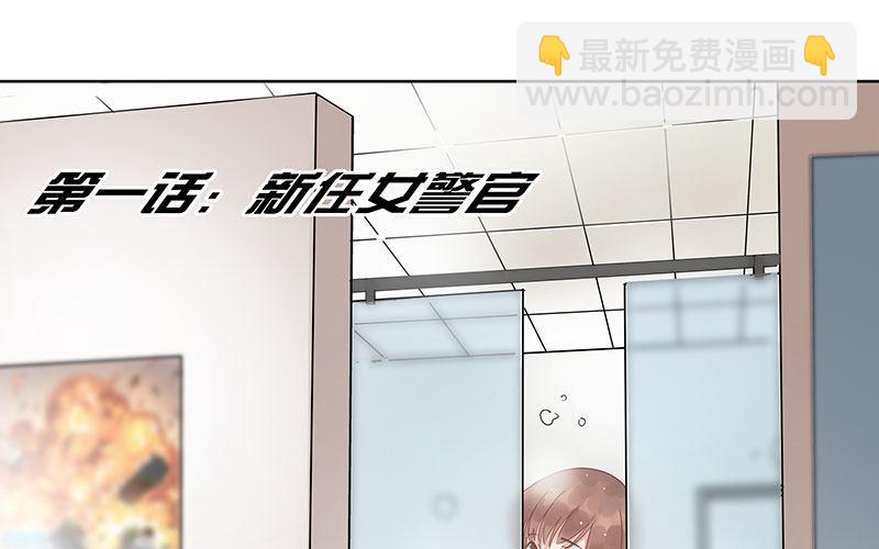 01-新任女警官(1/4)-第1话