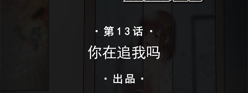 13-你在追我吗(1/3)-第13话