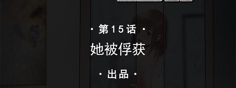 15-成为他的俘虏(1/3)-第15话