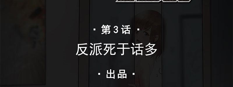 03-反派死于话多(1/2)-第3话
