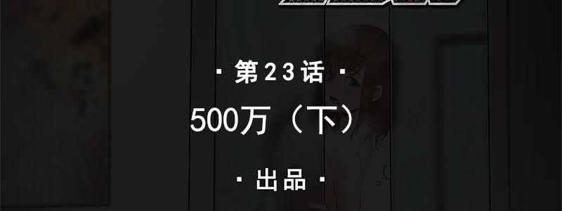 23-500万（下）(1/3)-第23话
